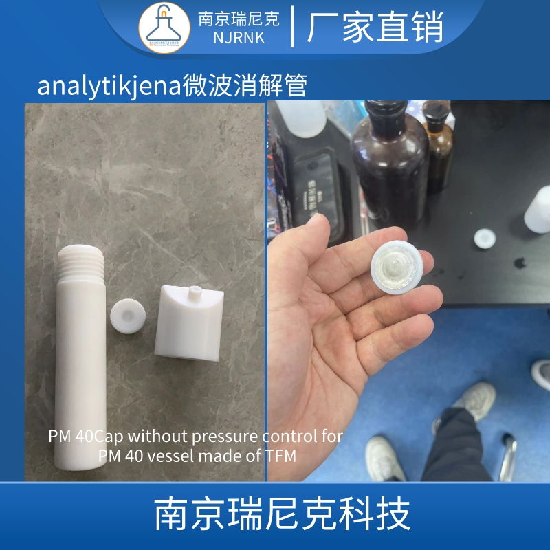 配套耶拿/利曼微波消解管可定制TFM微波消解管