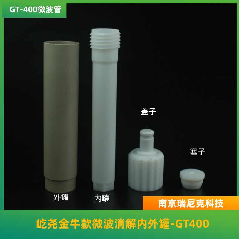 金牛微波消解管40位TOPEX+微波消解儀配套內管TFM材質