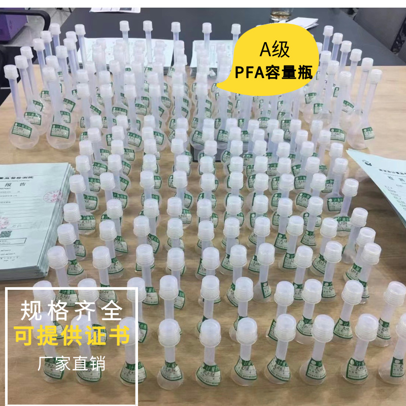 進(jìn)口PFA容量瓶A級(jí)可帶證書耐酸堿螺紋口刻度準(zhǔn)確