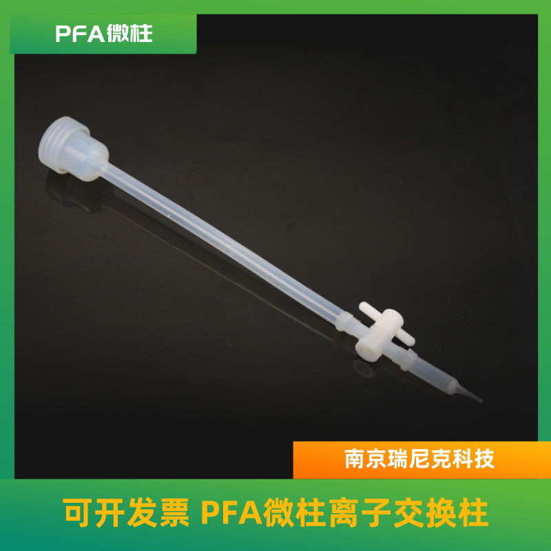 PFA離子交換柱微柱PFA層析柱、微柱可定制帶閥門