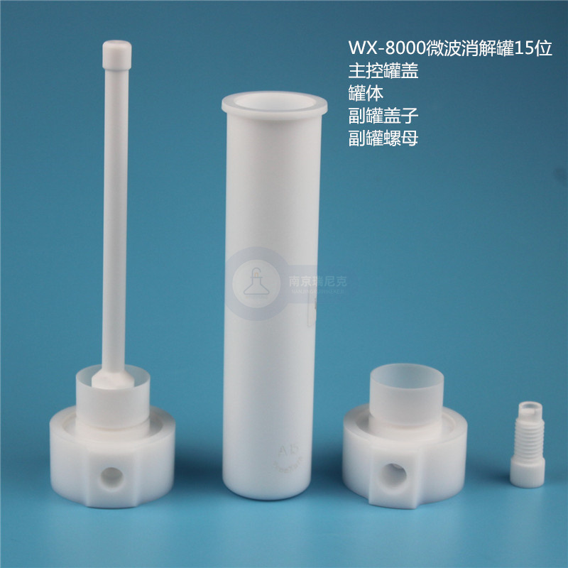 微波消解管WX-8000微波管15位