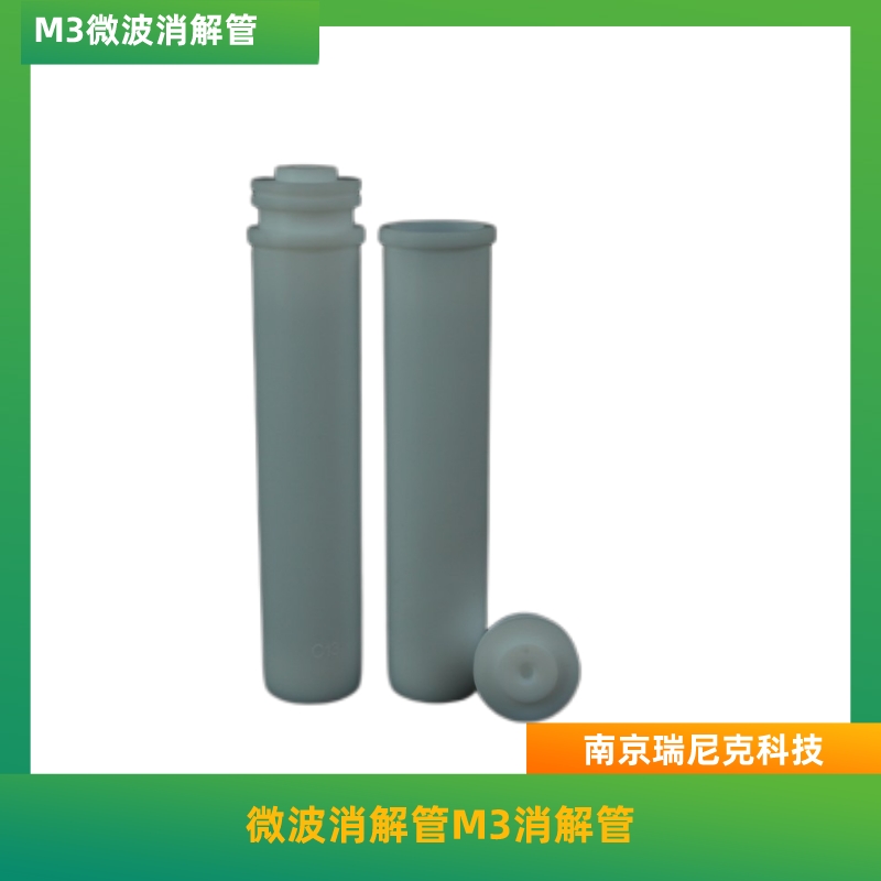 M3微波消解儀消解管屹堯微波管